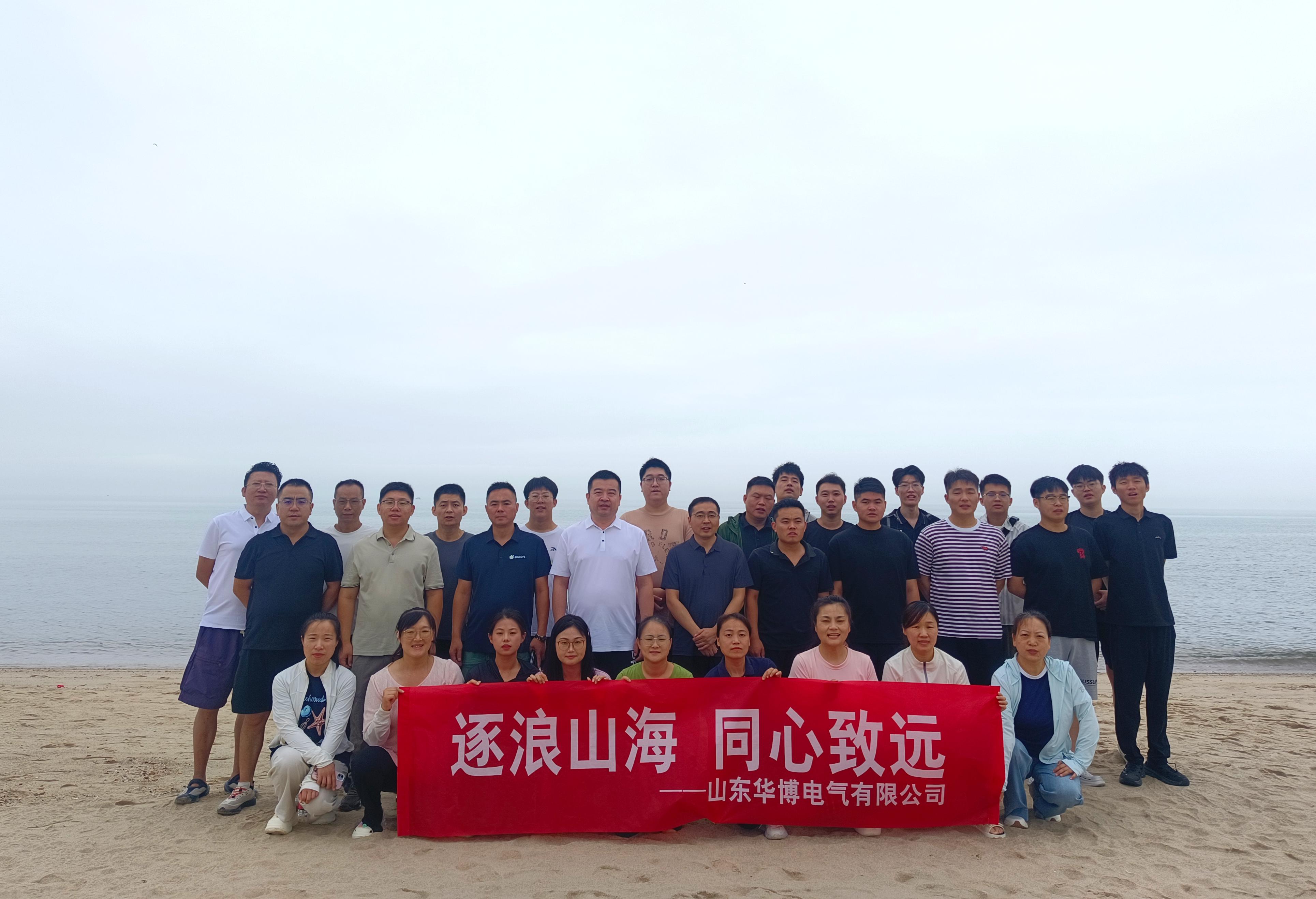 逐浪山海·同心致远|华博电气党建暨团建活动圆满结束！