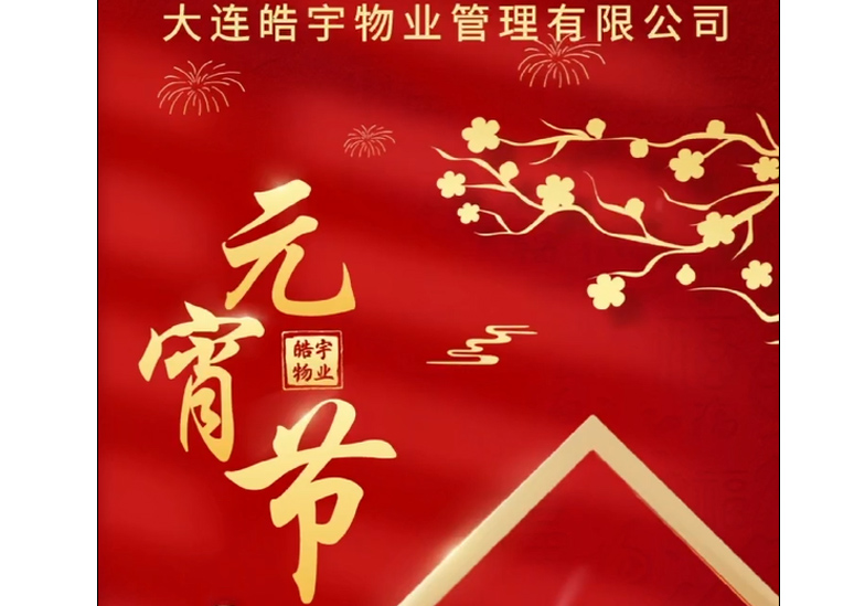 大連皓宇物業(yè)管理有限公司恭祝業(yè)主元宵節(jié)快樂