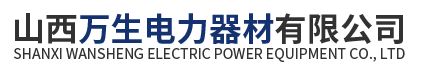 山西万生电力器材有限公司