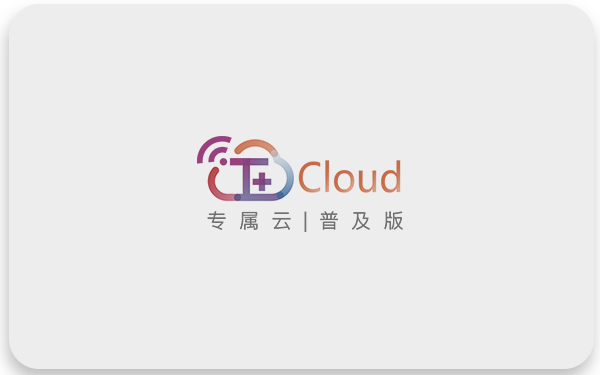 T+Cloud专属云