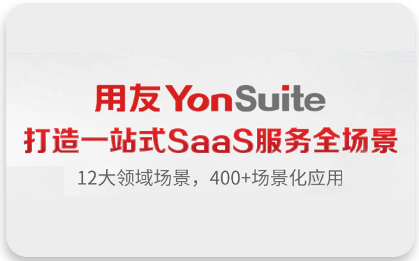 用友YonSuite