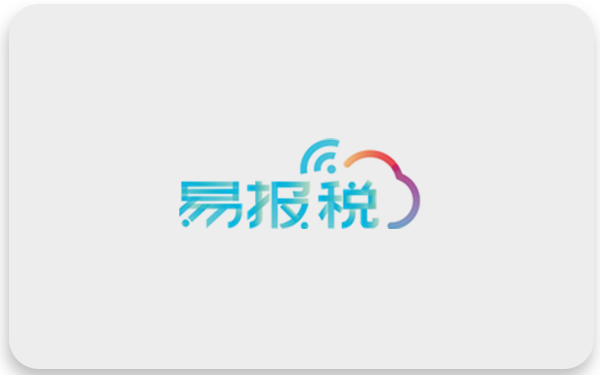易报税
