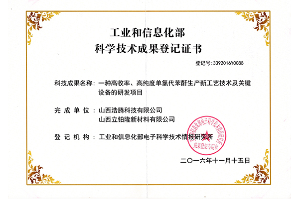 工业和信息化部科学技术成果登记证书
