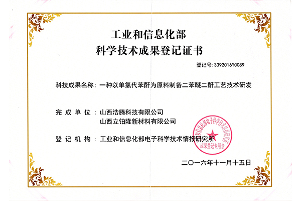 工业和信息化部科学技术成果登记证书