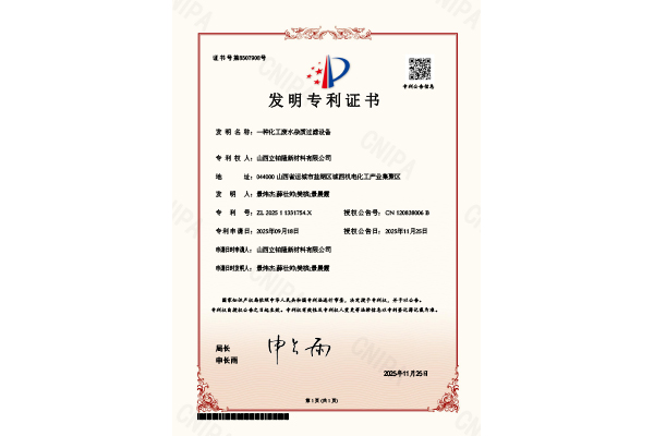 CCOUNTRY254036-一种化工废水杂质过滤设备发明专利证书