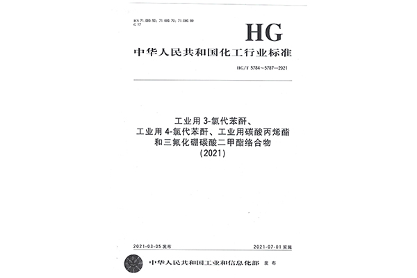 化工行业标准