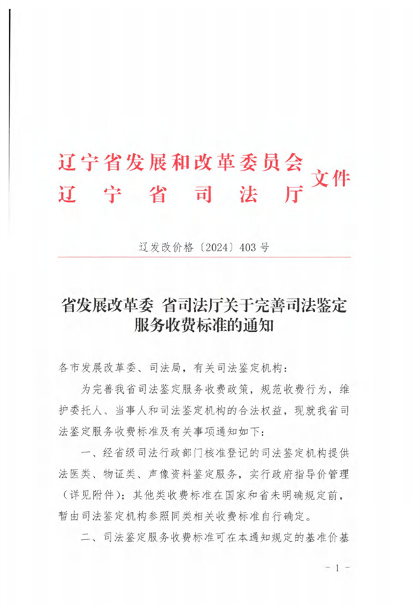 辽宁省发展和改革委员会、辽宁省司法厅联合发布辽发改收费[2024]403号司法鉴定收费标准