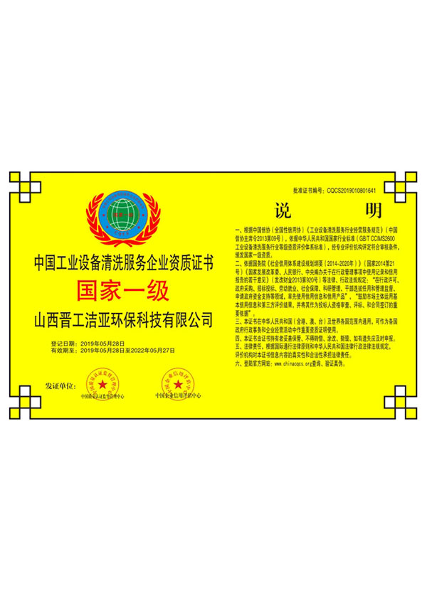 中國工業設備清洗服務企業資質證書