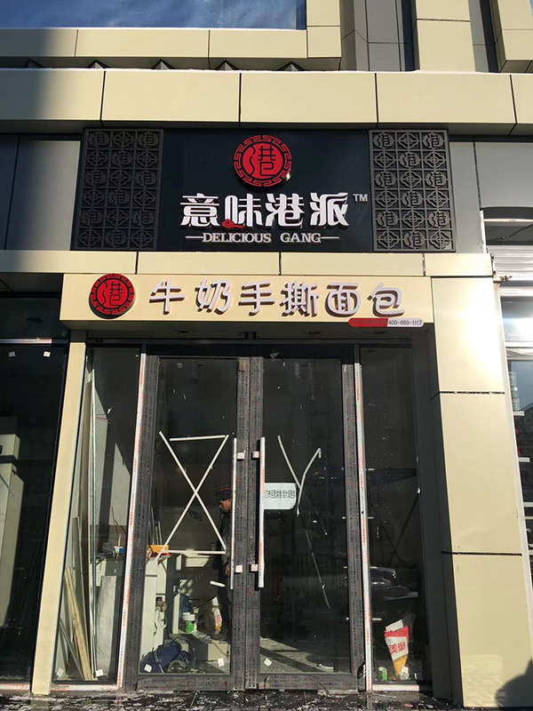 2017连锁店牌匾