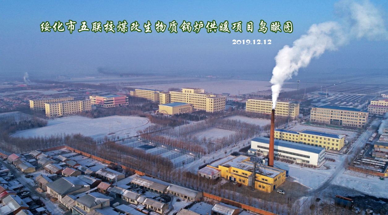 绥化市职业教育中心（俗称五联校）煤改生物质锅炉项目