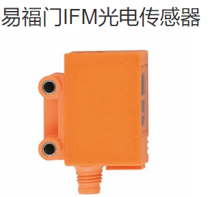 易福門(mén)IFM光電傳感器