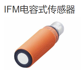 IFM電容式傳感器