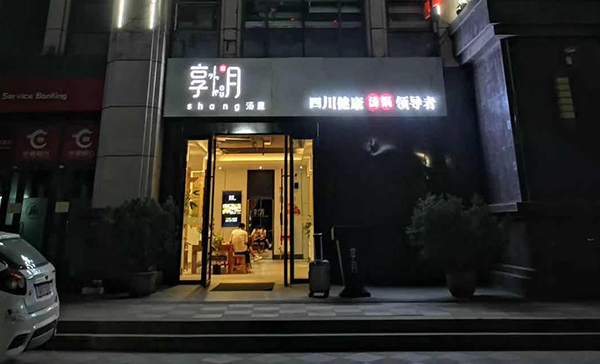 享月汤皇  榆次店