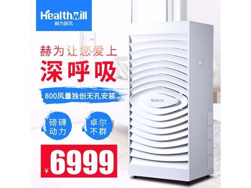 赫為HW-800新風(fēng)凈化器