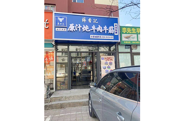 阜新遼工大店