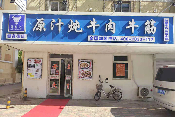 鞍山健身街店