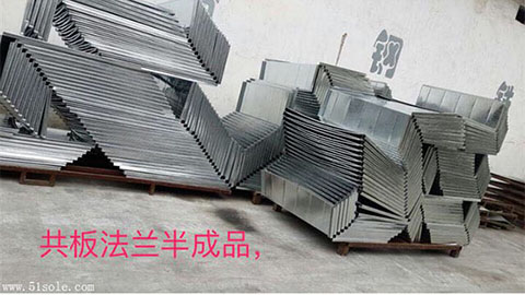共板法蘭半成品