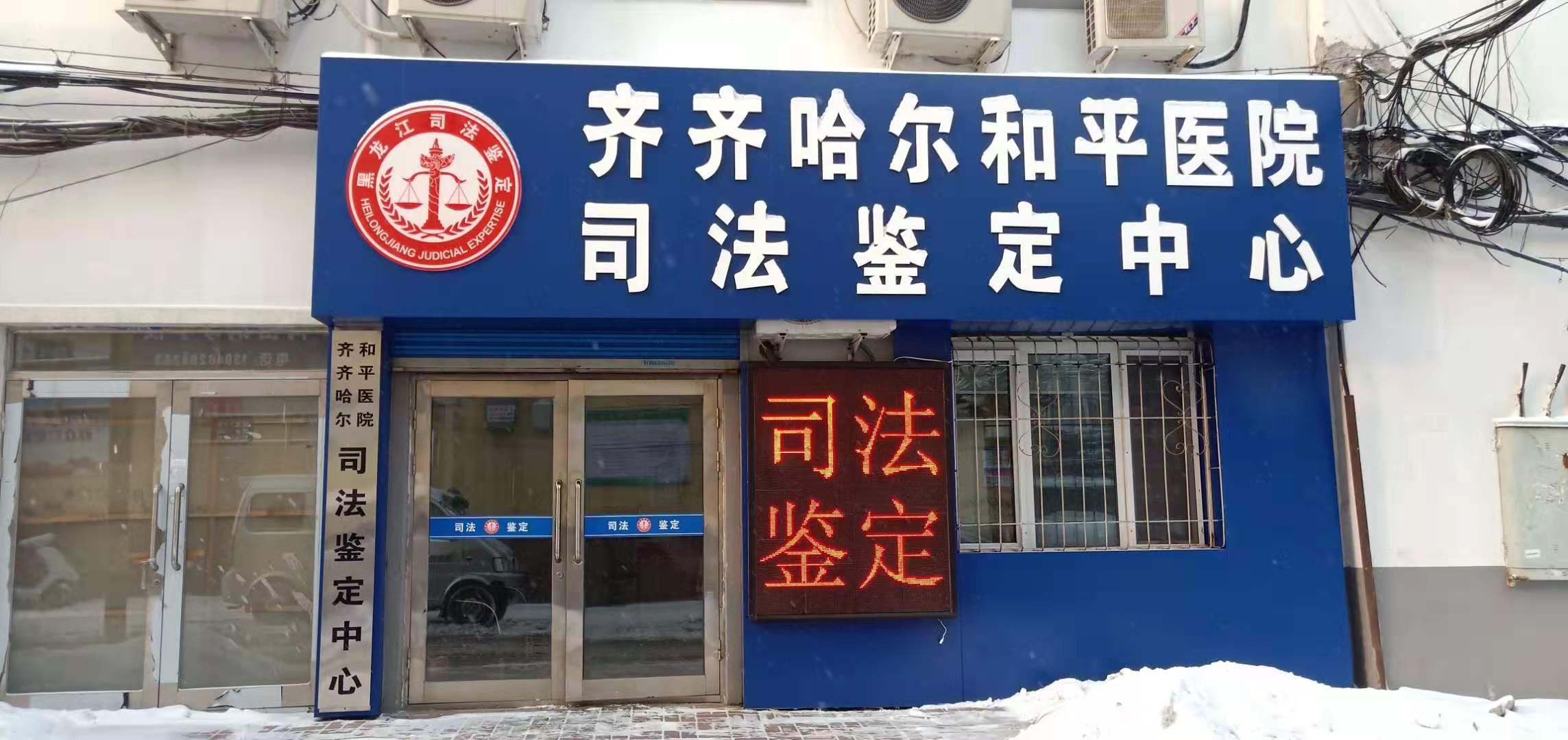 和平医院司法鉴定中心