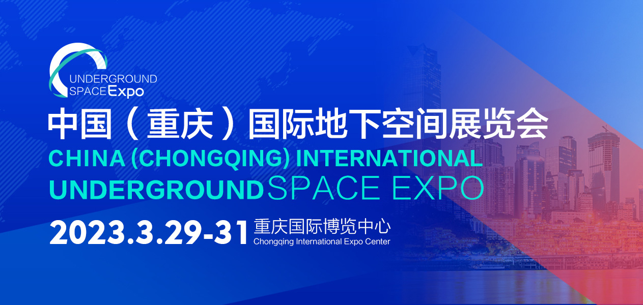 3月29日中国国际地下空间展览会相约重庆，合作共赢。