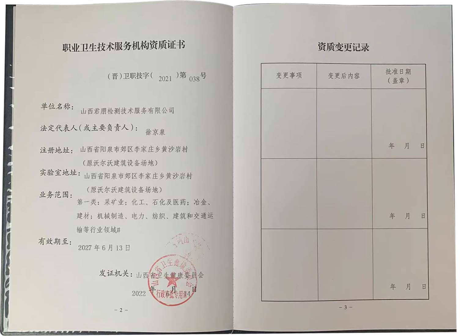 職業衛生技術服務機構資質證書