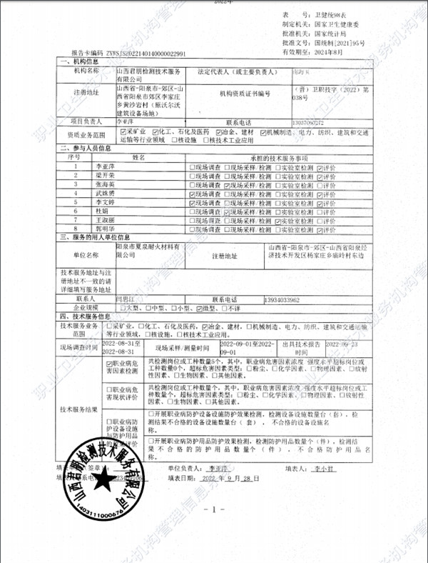 陽泉市夏泉耐火材料有限公司