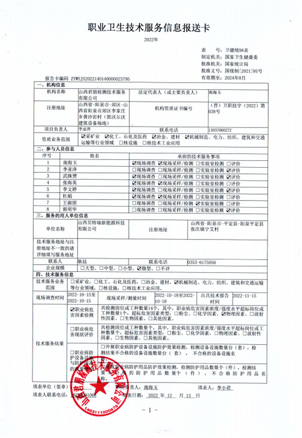 山西貝特瑞新能源科技有限公司