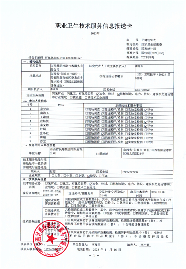 山西省民爆集團陽泉有限公司日常檢測2