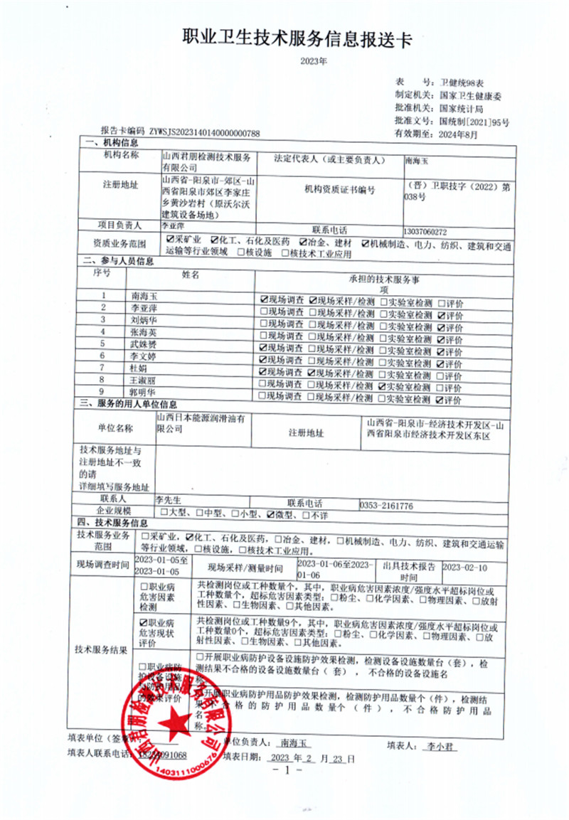 山西日本能源潤滑油有限公司