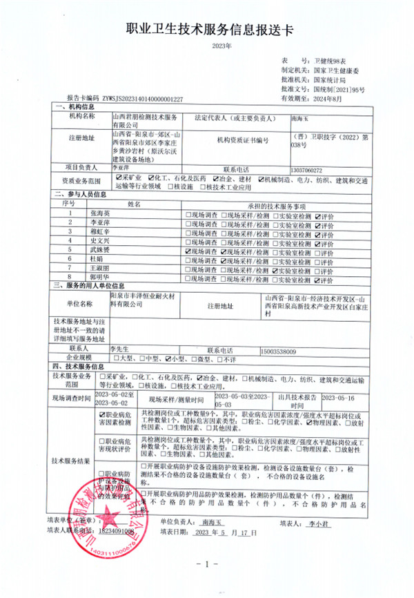 陽(yáng)泉市豐澤恒業(yè)耐火材料有限公司