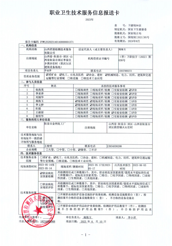 陽泉市金利化工廠