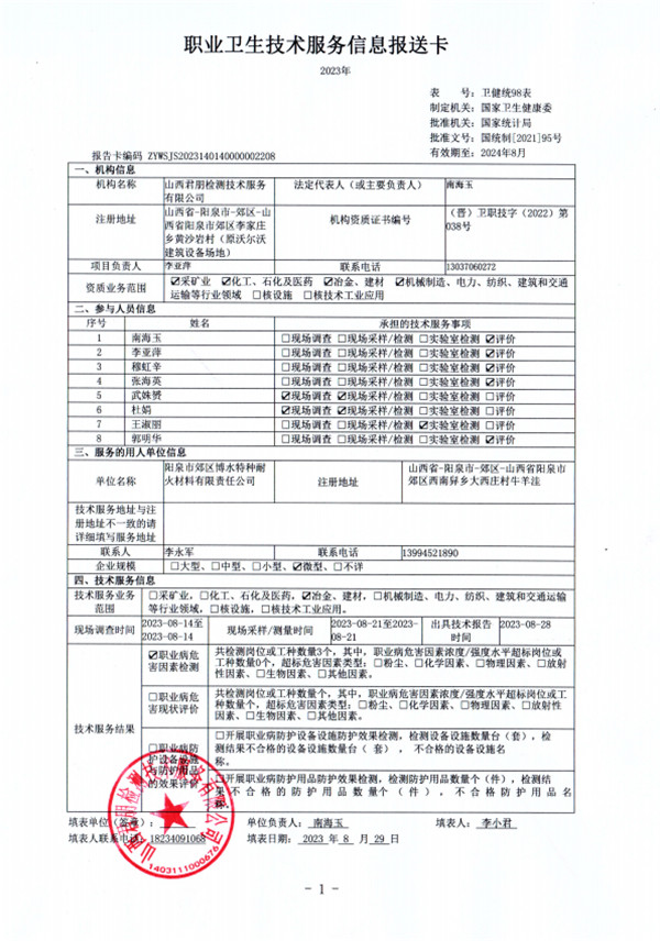 陽泉市郊區博水特種耐火材料有限責任公司