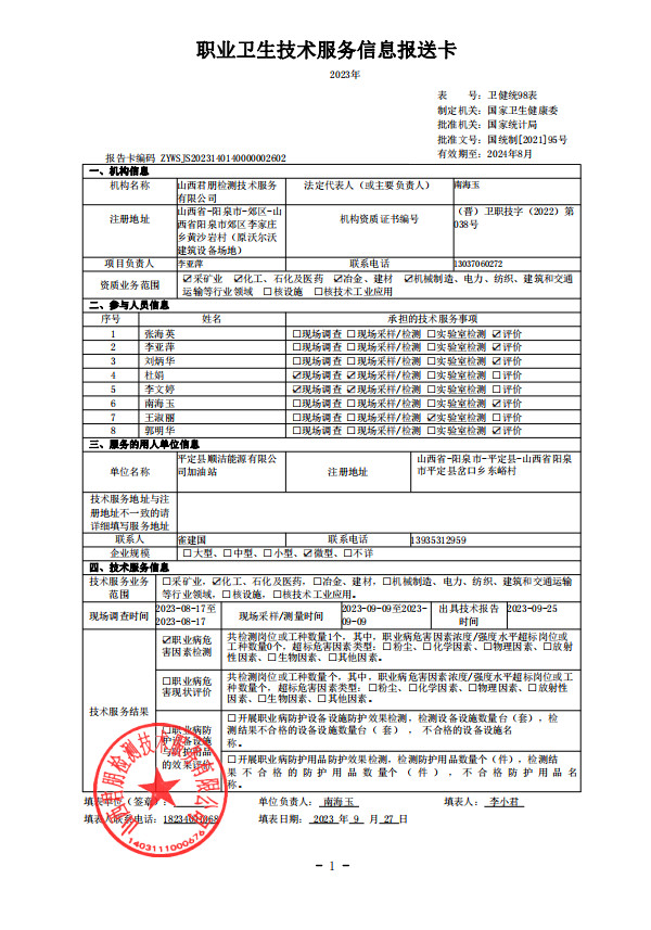 平定縣順潔能源有限公司加油站