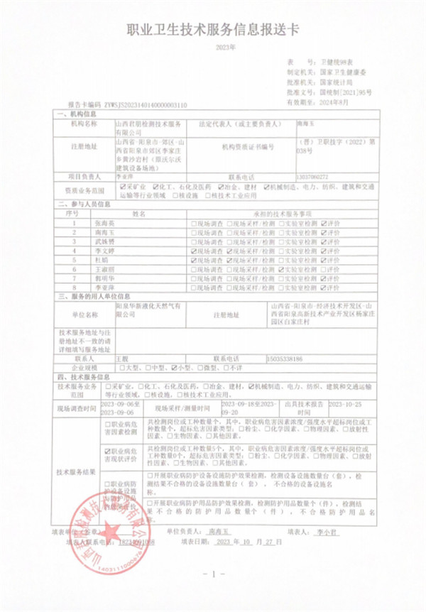 陽泉華新液化天然氣有限公司