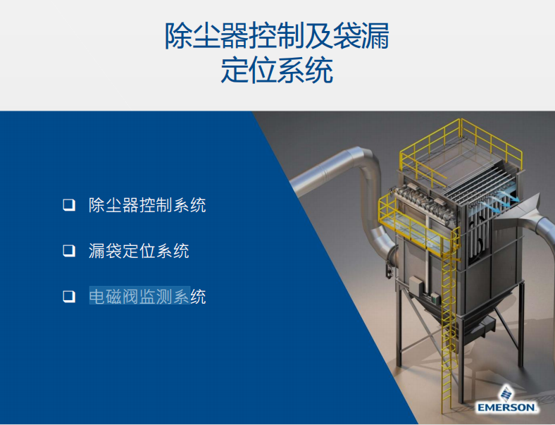 除塵器控制及袋漏定位系統(tǒng)