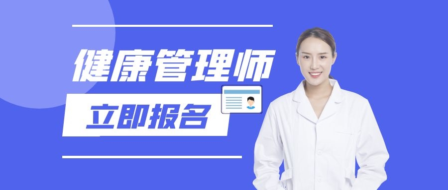 健康管理师招生简章