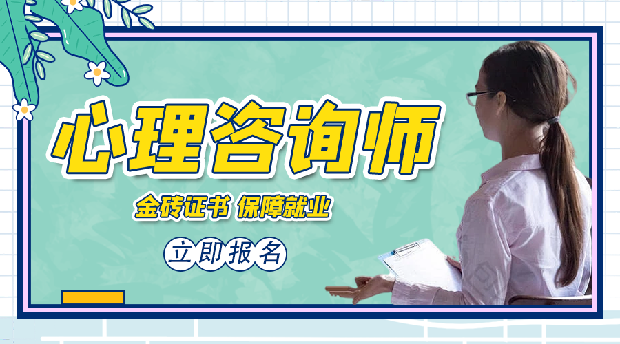 心理咨询师招生简章