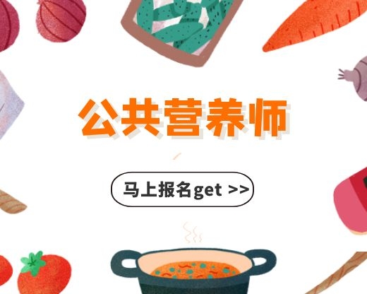 公共营养师招生简章