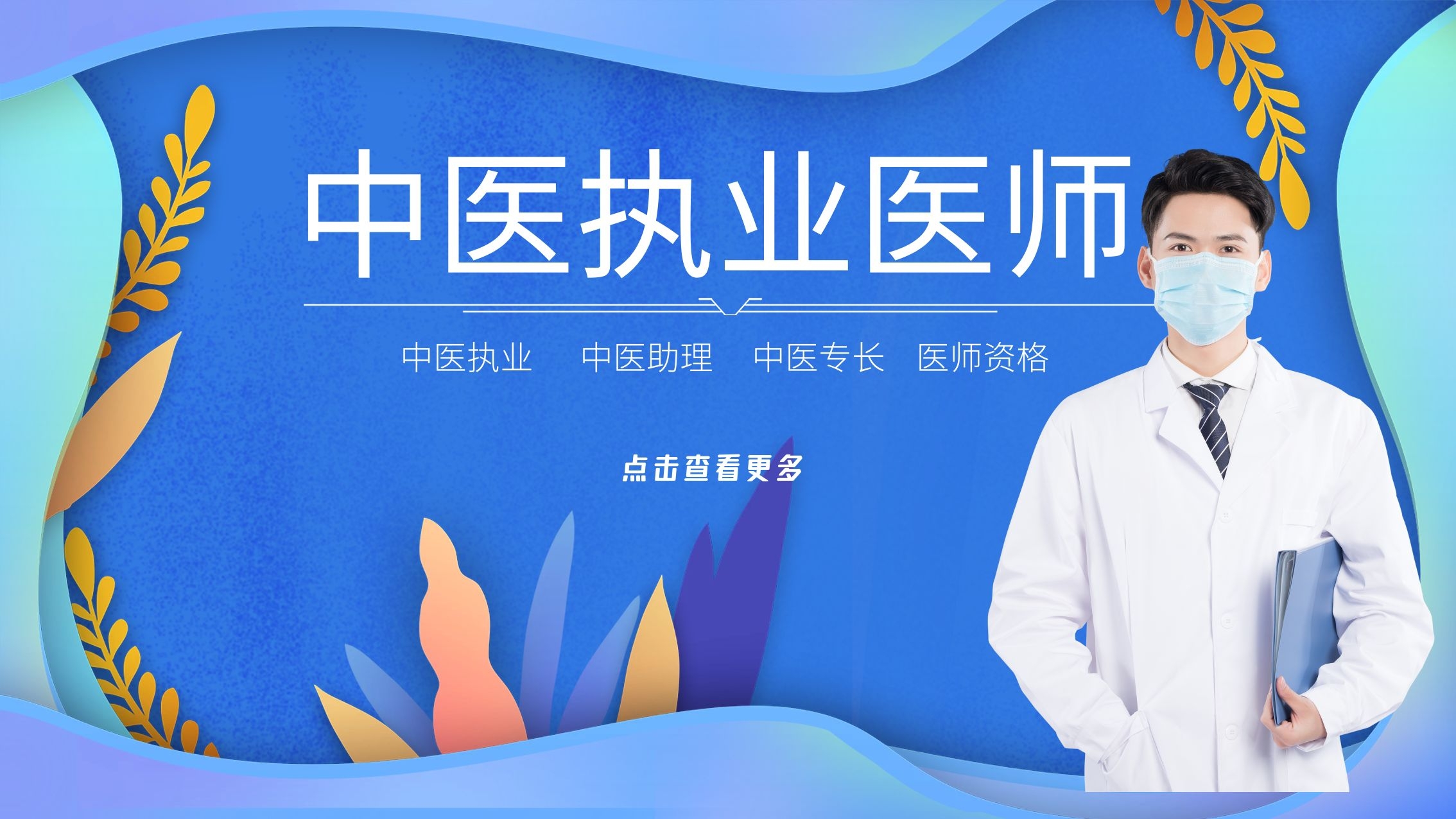 中医执业医师招生简章