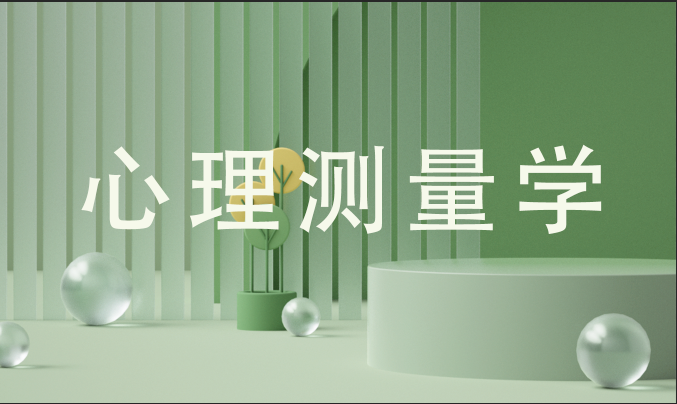 心理测量学