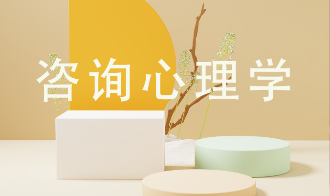 咨询心理学