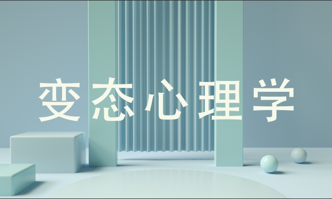 变态心理学