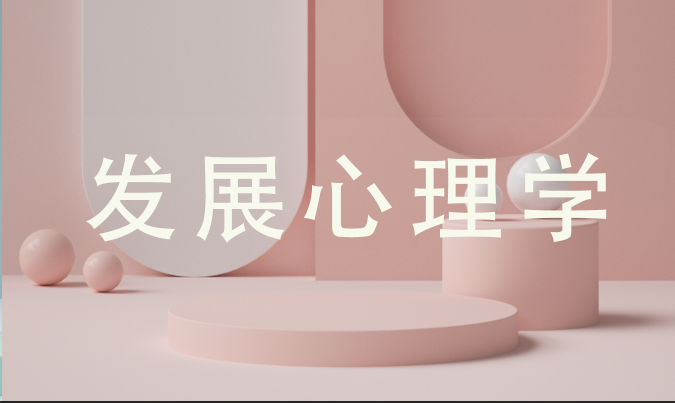发展心理学
