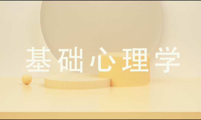 基础心理学