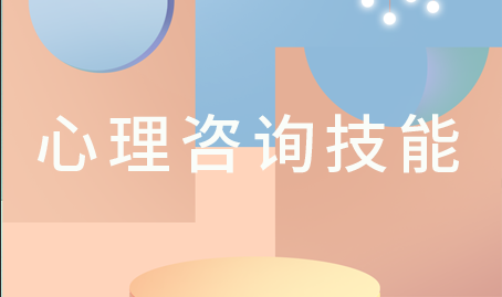 心理咨询技能