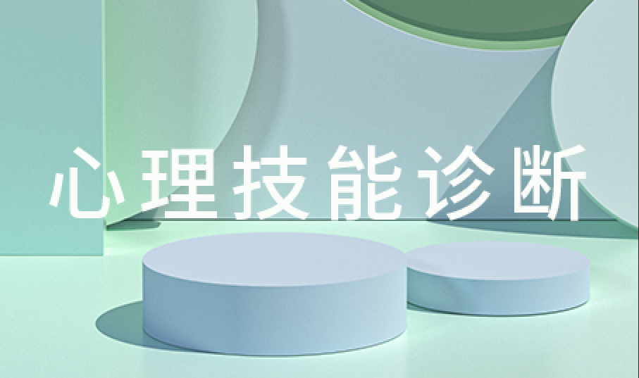 心理诊断技能