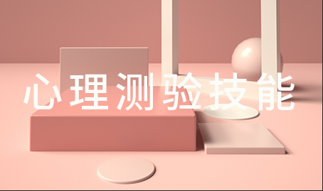 心理测验技能