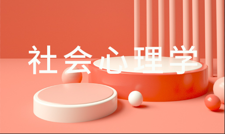 社会心理学