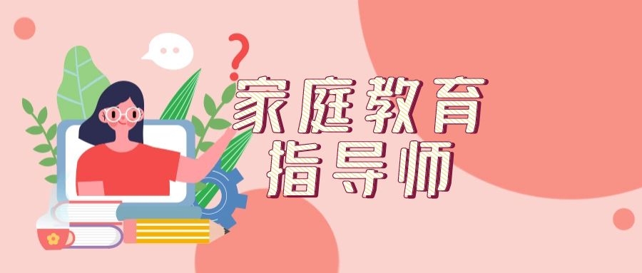 家庭教育指导师招生简章