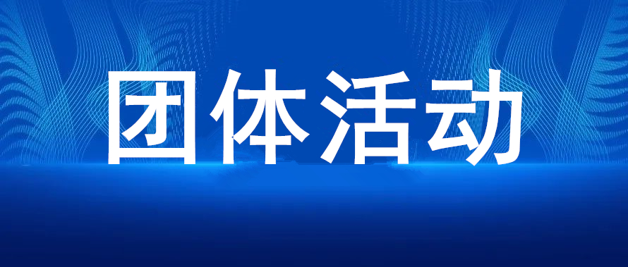 我司助力社矫对象疫情后心理疏导