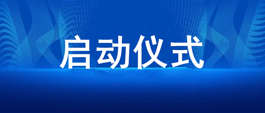万亩心田＆南丰县开展中小学、幼儿园心理健康教育活动启动仪式